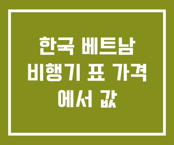 한국 베트남 비행기 표 가격 에서 값