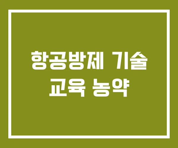 항공방제 기술 교육 농약
