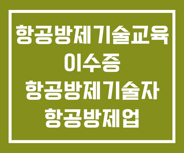 항공방제기술교육 이수증 항공방제기술자 항공방제업 항공방제기술교육 이수증 항공방제기술자 항공방제업