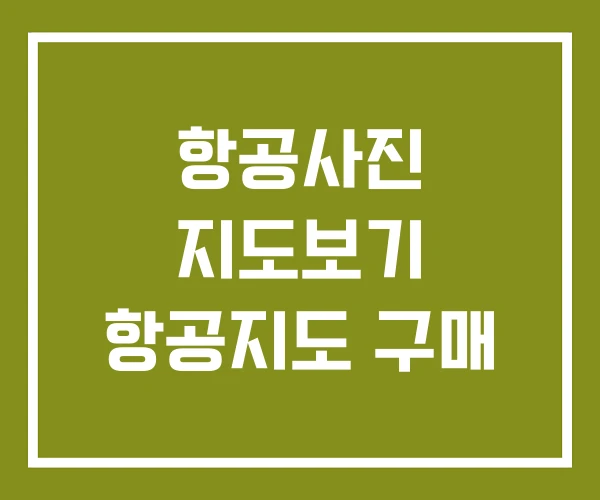 항공사진 지도보기 항공지도 구매