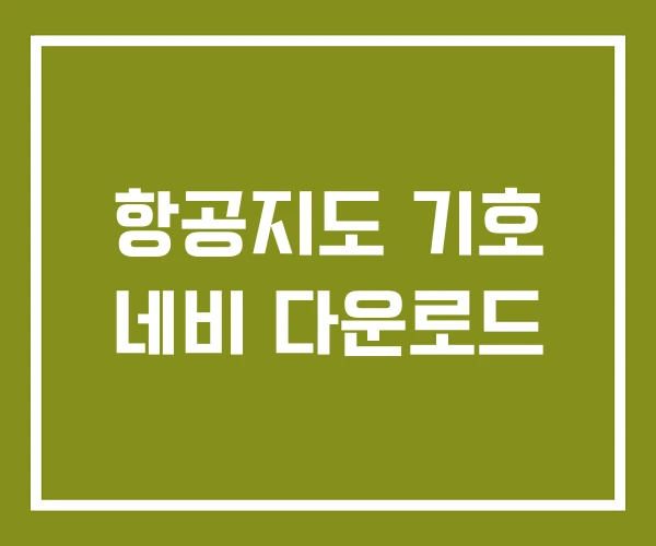 항공지도 기호 네비 다운로드