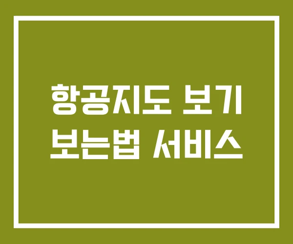 항공지도 보기 보는법 서비스 항공지도 보기 보는법 서비스