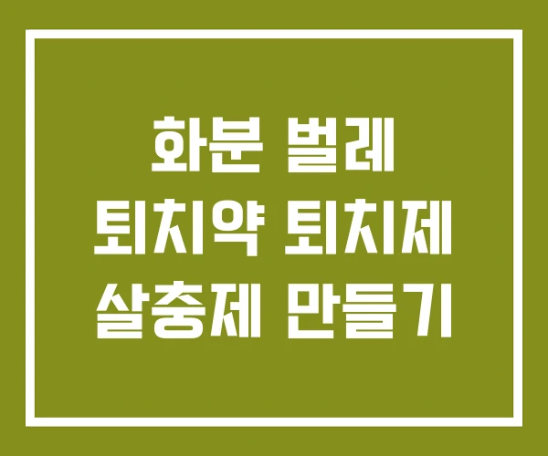 화분 벌레 퇴치약 퇴치제 살충제 만들기