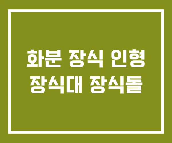 화분 장식 인형 장식대 장식돌