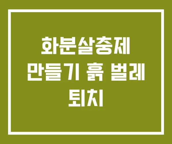화분살충제 만들기 흙 벌레 퇴치