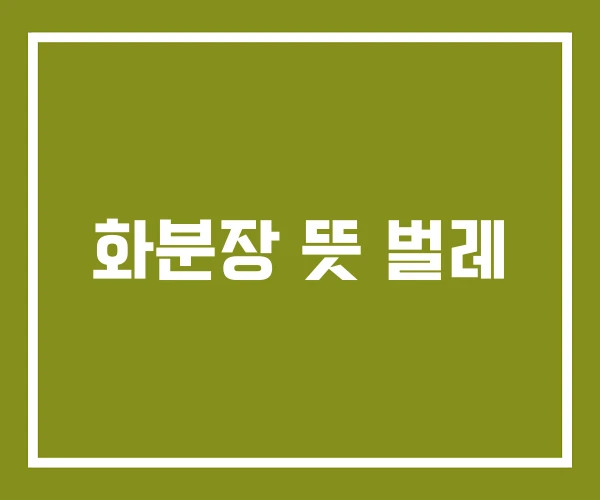 화분장 뜻 벌레