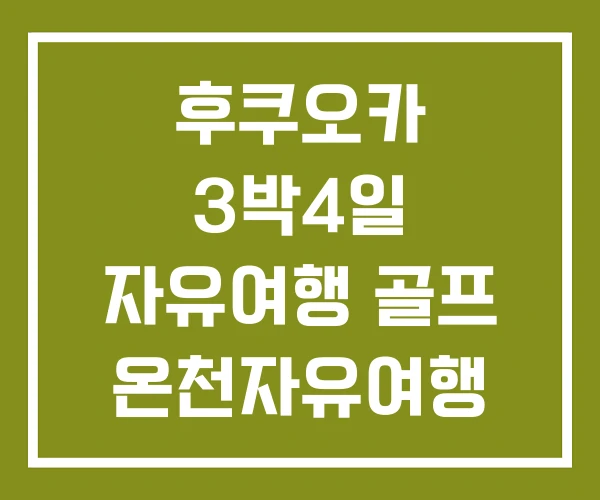 후쿠오카 3박4일 자유여행 골프 온천자유여행