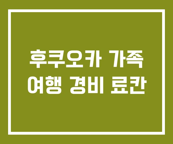 후쿠오카 가족 여행 경비 료칸 후쿠오카 가족 여행 경비 료칸