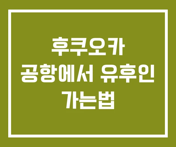 후쿠오카 공항에서 유후인 가는법