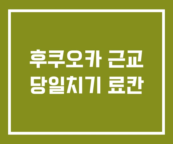후쿠오카 근교 당일치기 료칸