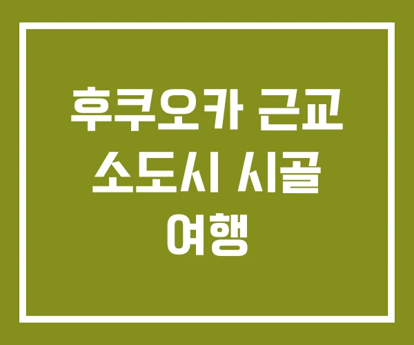 후쿠오카 근교 소도시 시골 여행