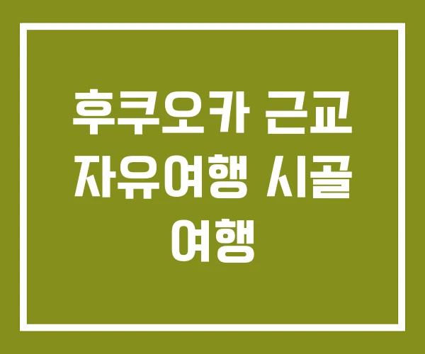 후쿠오카 근교 자유여행 시골 여행