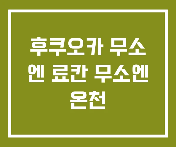 후쿠오카 무소 엔 료칸 무소엔 온천
