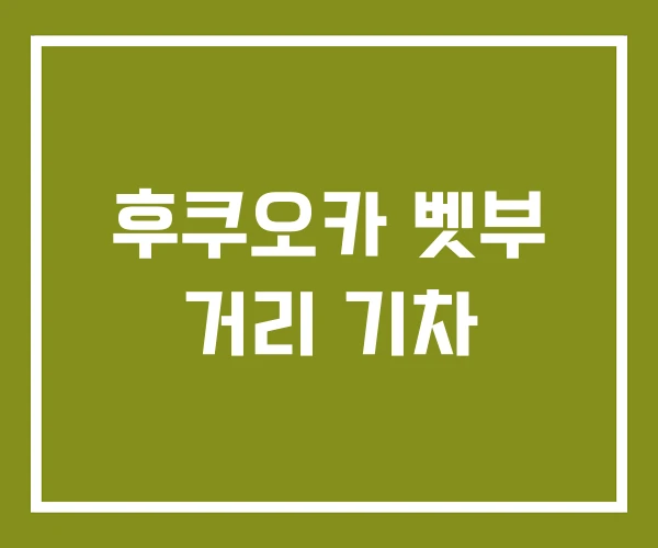 후쿠오카 벳부 거리 기차