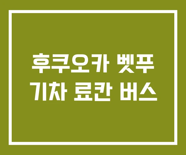 후쿠오카 벳푸 기차 료칸 버스