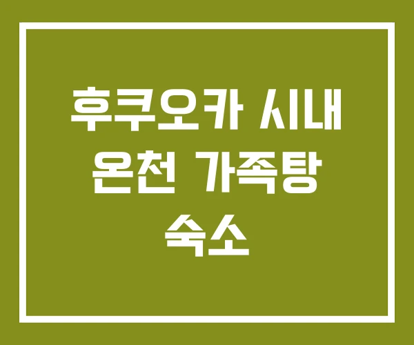 후쿠오카 시내 온천 가족탕 숙소