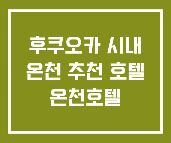 후쿠오카 시내 온천 추천 호텔 온천호텔