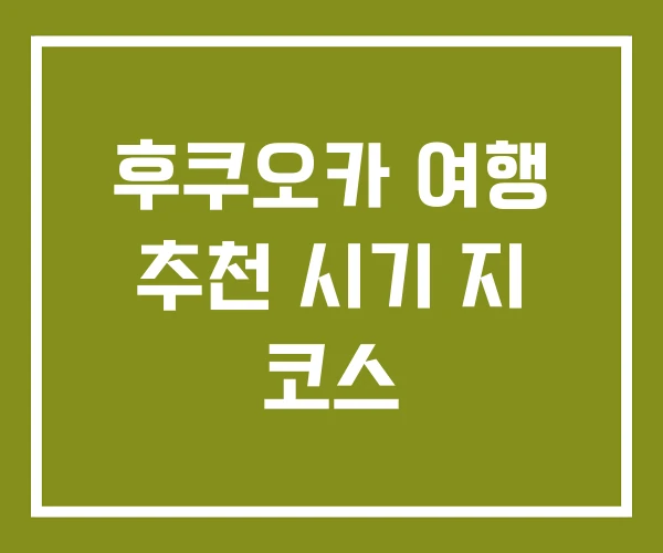 후쿠오카 여행 추천 시기 지 코스 후쿠오카 여행 추천 시기 지 코스