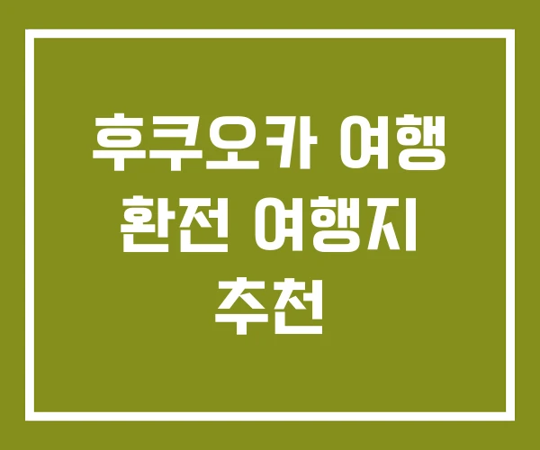 후쿠오카 여행 환전 여행지 추천 후쿠오카 여행 환전 여행지 추천