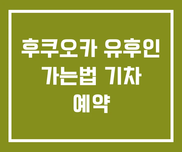 후쿠오카 유후인 가는법 기차 예약