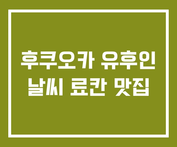 후쿠오카 유후인 날씨 료칸 맛집