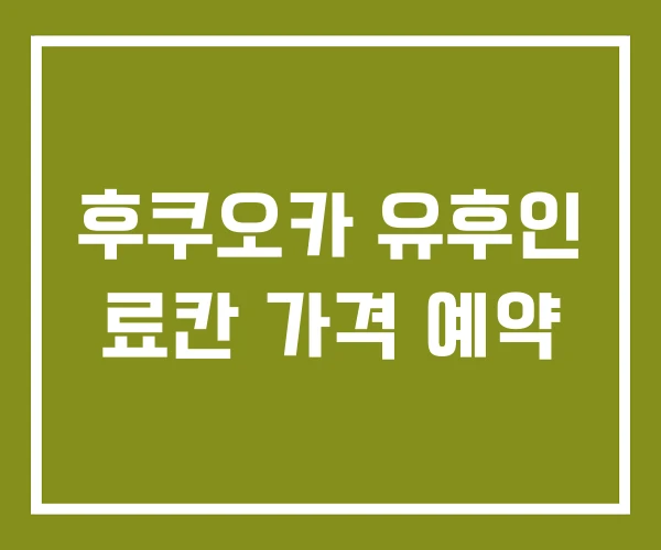 후쿠오카 유후인 료칸 가격 예약