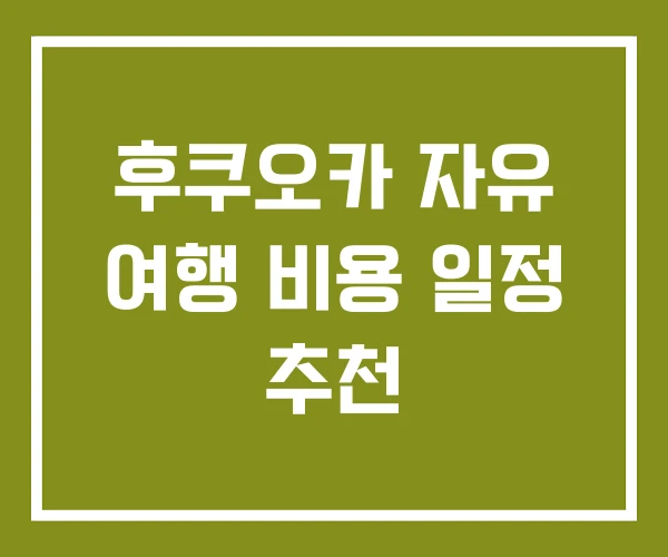 후쿠오카 자유 여행 비용 일정 추천 후쿠오카 자유 여행 비용 일정 추천