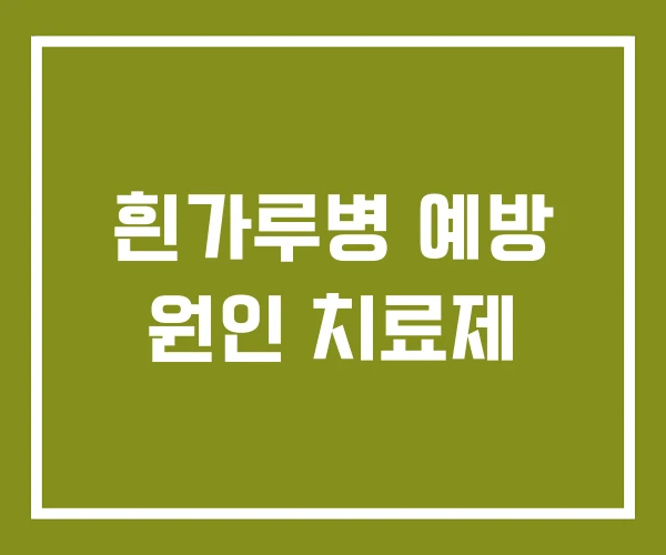 흰가루병 예방 원인 치료제
