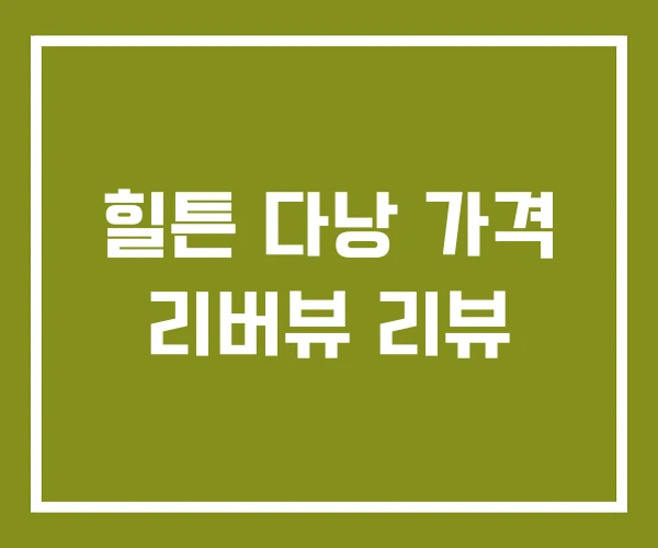 힐튼 다낭 가격 리버뷰 리뷰