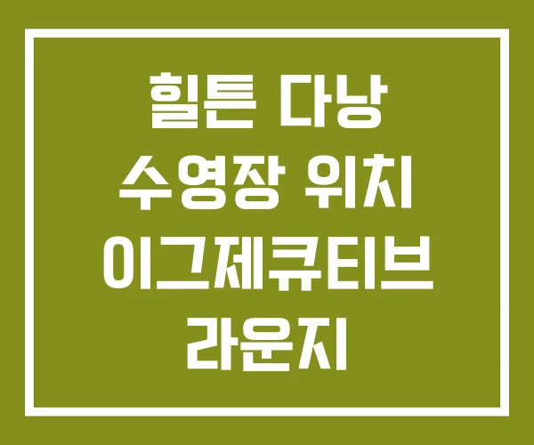 힐튼 다낭 수영장 위치 이그제큐티브 라운지