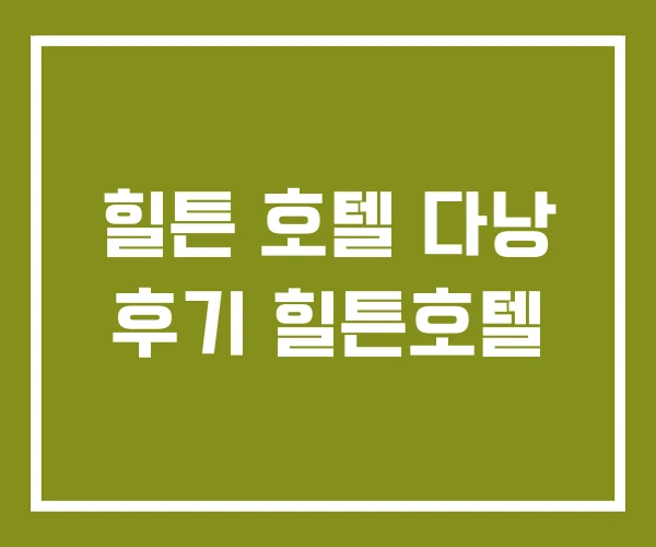 힐튼 호텔 다낭 후기 힐튼호텔