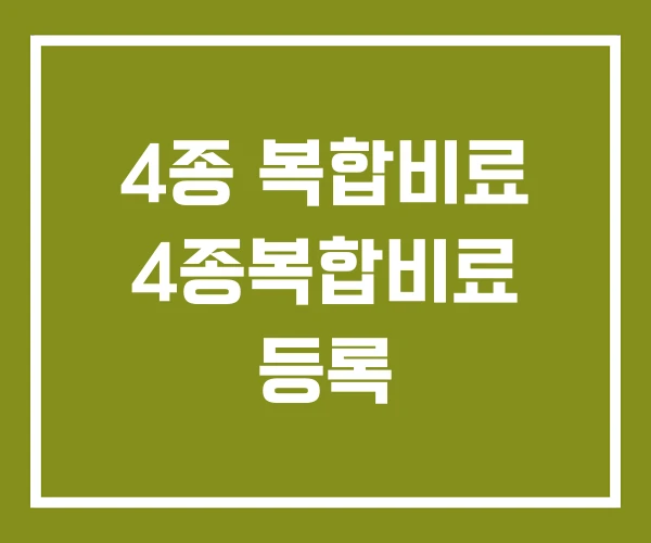 4종 복합비료 4종복합비료 등록