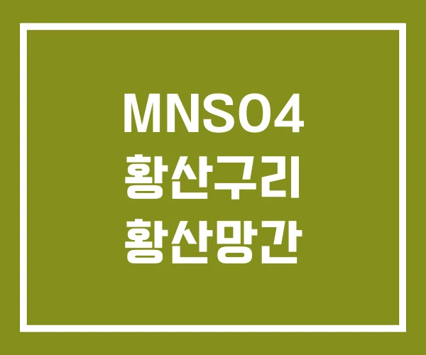 MNSO4 황산구리 황산망간