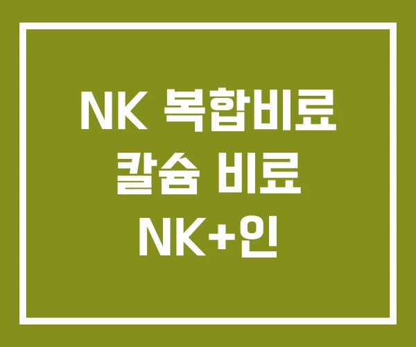 NK 복합비료 칼슘 비료 NK+인