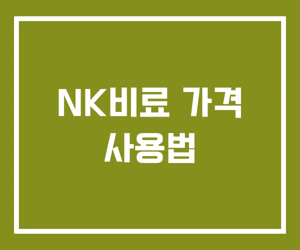 NK비료 가격 사용법 NK비료 가격 사용법