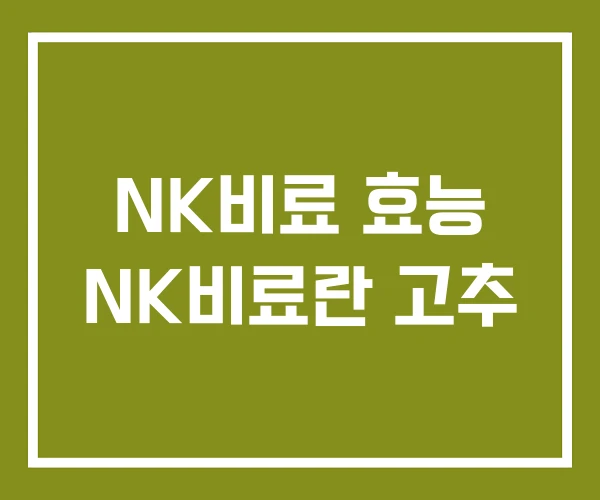 NK비료 효능 NK비료란 고추 NK비료 효능 NK비료란 고추