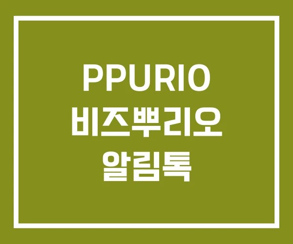 PPURIO 비즈뿌리오 알림톡
