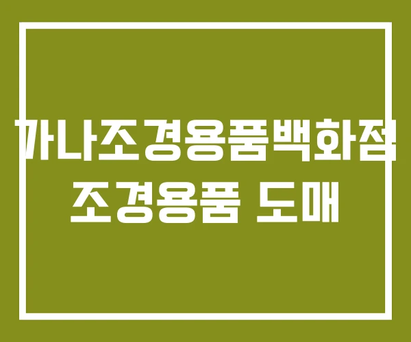 가나조경용품백화점 조경용품 도매