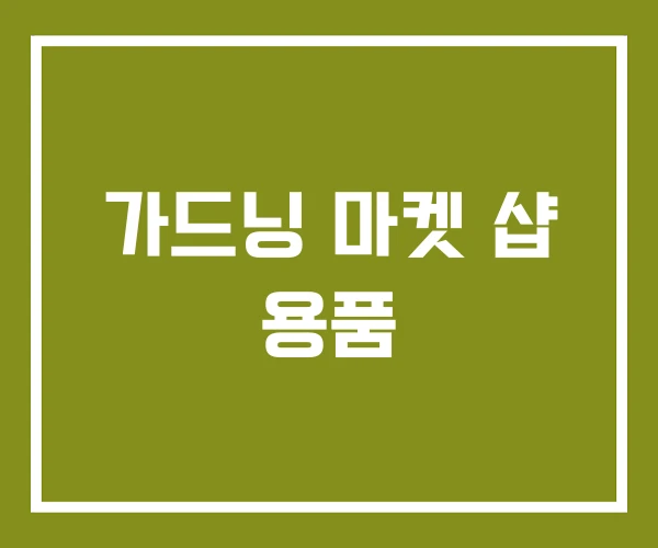 가드닝 마켓 샵 용품