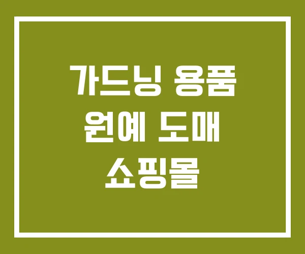 가드닝 용품 원예 도매 쇼핑몰