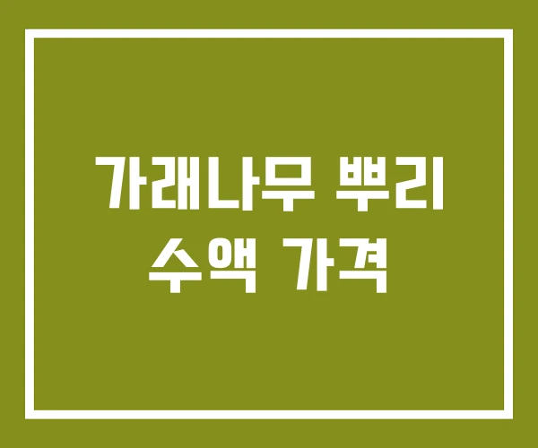 가래나무 뿌리 수액 가격