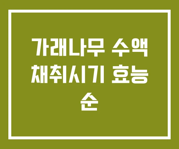 가래나무 수액 채취시기 효능 순 가래나무 수액 채취시기 효능 순