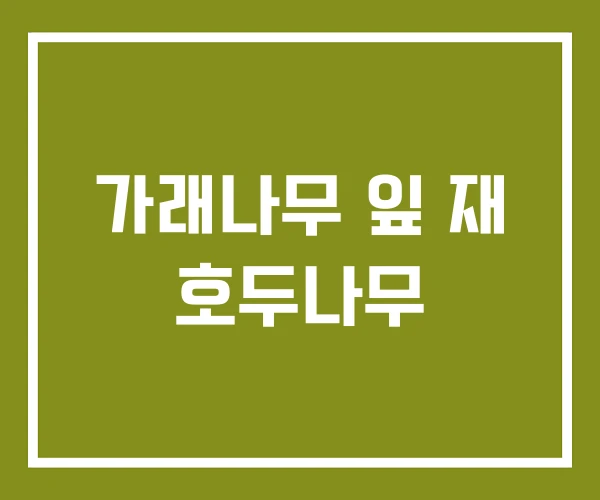 가래나무 잎 재 호두나무