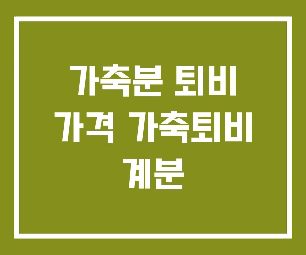 가축분 퇴비 가격 가축퇴비 계분