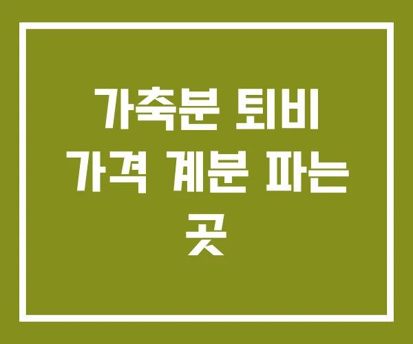 가축분 퇴비 가격 계분 파는 곳