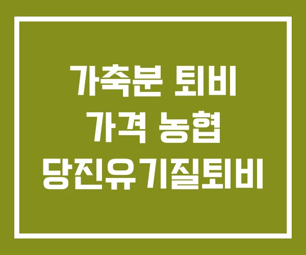 가축분 퇴비 가격 농협 당진유기질퇴비 가축분 퇴비 가격 농협 당진유기질퇴비