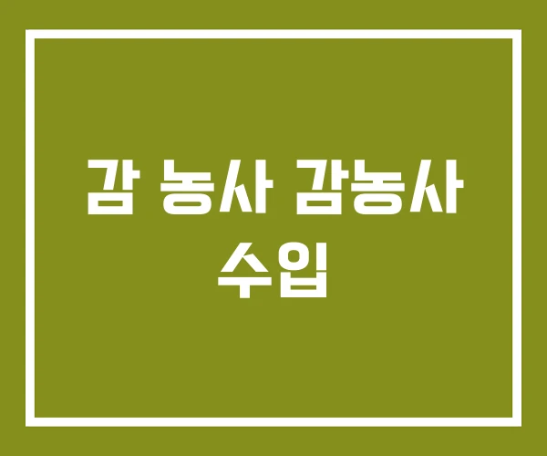 감 농사 감농사 수입 감 농사 감농사 수입