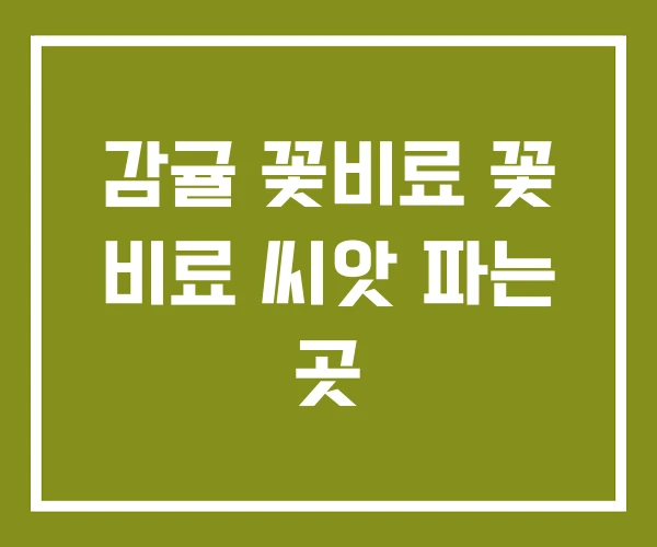 감귤 꽃비료 꽃 비료 씨앗 파는 곳