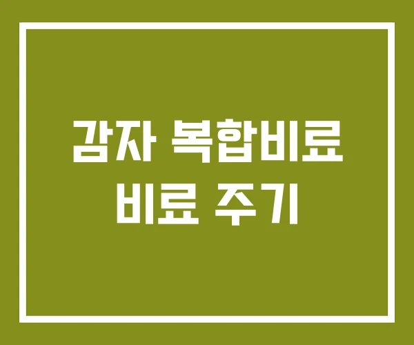 감자 복합비료 비료 주기