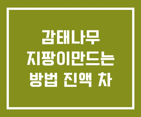 감태나무 지팡이만드는 방법 진액 차 감태나무 지팡이만드는 방법 진액 차